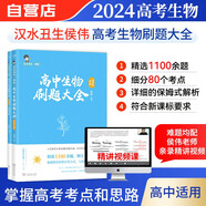 2025漢水丑生高中生物刷題大全選修 侯偉生物1100題80個考點(diǎn) 高考生物高中選修高考一二三輪總復(fù)習(xí)資料知識點(diǎn)刷題教輔書練習(xí)冊 可搭配李林生物真題遺傳學(xué)基礎(chǔ)知識