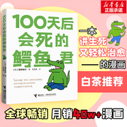 就喜歡你看不慣我又干不掉我的樣子12345678 新增訂版 喜干白茶 爆笑動漫卡通解壓幽默漫畫 喜干漫畫全集 吾皇萬睡吾皇巴扎黑漫畫系列 菊池祐紀漫畫:100天后會死的鱷魚君