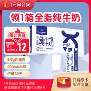 【送全脂牛奶】1號(hào)會(huì)員店牛奶優(yōu)惠券·實(shí)體卡 送 一箱3.6g蛋白全脂牛奶 (200ml*12瓶)