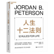 人生十二法則 世界知名心理學(xué)家 “龍蝦教授” 力作！現(xiàn)代人應(yīng)對(duì)混亂、焦慮與倦怠的一劑良藥。 中國(guó)社會(huì)心理學(xué)會(huì)年度心理學(xué)好書(shū)。王瀟、萬(wàn)維鋼、李松蔚、陳海賢、本力、雷文濤鼎力推薦！ 湛廬圖書(shū)