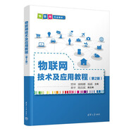 物聯(lián)網(wǎng)技術(shù)及應用教程（第2版）