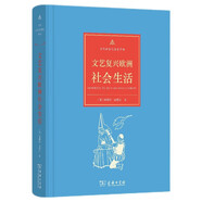 古代社會生活史手冊：文藝復(fù)興歐洲社會生活