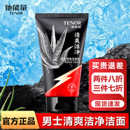 他能量洗面奶抹清洗臉補(bǔ)水保濕清潔控油面霜潤膚露男士專用護(hù)膚產(chǎn)品套裝 清爽潔面乳125g