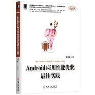正版舊書(shū) Android應(yīng)用性能優(yōu)化最佳實(shí)踐 羅彧成