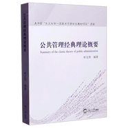 公共管理經(jīng)典理論概要