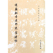 宋蘇軾書(shū)黃州寒食詩(shī)帖/歷代碑帖法書(shū)選