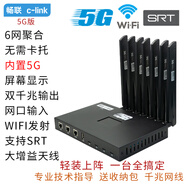 暢聯(lián)聚合 C-LINK商業(yè)版暢聯(lián)5G聚合路由器戶(hù)外抖音直播SRT回傳6網(wǎng)疊加屏幕顯示 5G版/WiFi/1個(gè)5G+3個(gè)4G