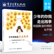 正版 少年的你我 走出雨季 校園欺凌的預防與干預 中小學(xué)生學(xué)校霸凌同學(xué)欺凌事件預防應對欺凌的應對策略心理教育書(shū) 自我保護書(shū)籍