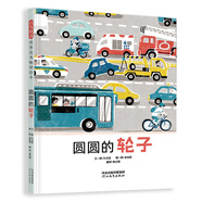 【全新正版】圓圓的輪子 河北教育出版社 9787554555859 圓圓的輪子 圓圓的輪子