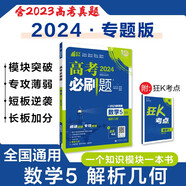 高考必刷題 數(shù)學(xué)5 解析幾何 通用版 高考專題突破訓(xùn)練 理想樹2024版