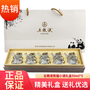 五糧液股份公司 送禮收藏  擺柜  熊貓 52度 50mL 5瓶 熊貓造型小金條裝 52度濃香型白酒
