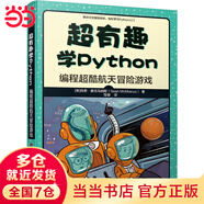 超有趣學(xué)Python：編程超酷冒險(xiǎn)游戲
