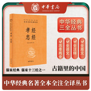 孝經(jīng)忠經(jīng) 三全本精裝無刪減中華書局中華經(jīng)典名著全本全注全譯