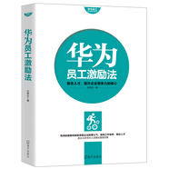 華為員工培訓(xùn)讀本系列:華為員工激勵(lì)法