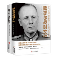 二戰(zhàn)德國(guó)著名將領(lǐng)隆美爾系列套裝 全兩冊(cè) 隆美爾一戰(zhàn)回憶錄+隆美爾戰(zhàn)時(shí)文件