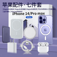 諾康士 適用蘋(píng)果16Pro華強北六件套頂15promax充電寶藍牙耳機手機殼無(wú)線(xiàn)磁吸配件七件套快充數據線(xiàn)充電器 果網(wǎng)頂配【七件套】 iPhone14