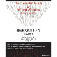 射頻和無(wú)線(xiàn)技術(shù)入門(mén) 韋斯曼　著(zhù),劉志華　等譯 清華大學(xué)出版社