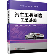 汽車車身制造工藝基礎(chǔ)