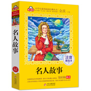 名人故事小學(xué)生注音版（美繪大開本）一二三年級(jí)兒童文學(xué) 小學(xué)生課外閱讀必讀 全國(guó)著名語(yǔ)文特級(jí)教師 竇桂梅推薦 愛上閱讀系列
