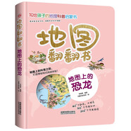 地圖翻翻書：地圖上的恐龍/揭秘遠(yuǎn)古恐龍，在地圖中探索發(fā)現(xiàn)