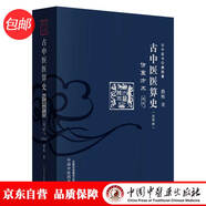 古中醫(yī)醫(yī)算史 傷寒方術(shù) 前傳（全2冊）古中醫(yī)書第四卷 路輝 著 中國中醫(yī)藥出版社