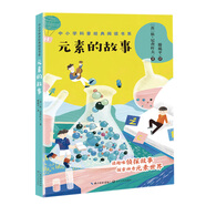 元素的故事（中小學(xué)科普經(jīng)典閱讀書(shū)系）（8-14歲）