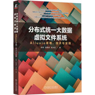 分布式統(tǒng)一大數(shù)據(jù)虛擬文件系統(tǒng) Alluxio原理、技術(shù)與實(shí)踐
