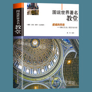 【包郵】圖說(shuō)西方建筑簡(jiǎn)史世界現(xiàn)代建筑史 著名建筑 著名大學(xué) 著名教堂 圖說(shuō)世界著名教堂 定價(jià)58