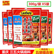 三五重慶火鍋底料精品300g四川牛油老火鍋干鍋冒菜串串香麻辣燙川菜調 三五精品300gX5袋