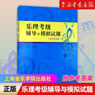 【自选】乐理考级模拟试卷题集/辅导与模拟试题/视唱练耳考级教程(修订版) /标准化模拟试题/练习 上海音乐学院出版社 乐理考级辅导与模拟试题