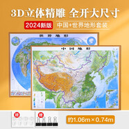 中國(guó)地圖出版社 2024年新版中國(guó)世界立體凹凸地形圖 大尺寸掛墻約1.1米