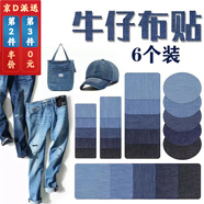 歐凱奇牛仔布貼背膠補(bǔ)丁貼布可裁剪補(bǔ)洞布貼DIY裝飾貼布牛仔褲破洞補(bǔ)貼 6個(gè)裝 橢圓+方形