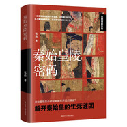 秦始皇陵密碼