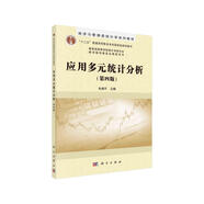 應用多元統(tǒng)計分析（第四版）