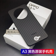 OPPO適用oppoa3原裝手機(jī)殼OPPO A3原配保護(hù)套防摔 OPPO A3 黑色手機(jī)殼