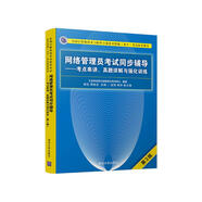 軟考教程 網(wǎng)絡(luò)管理員考試同步輔導(dǎo)——考點(diǎn)串講、真題詳解與強(qiáng)化訓(xùn)練（第3版）