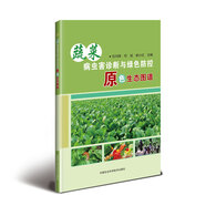 蔬菜病蟲害診斷與綠色防控原色生態(tài)圖譜