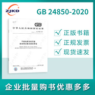 GB24850-2020平板電視與機頂盒能效限定值及能效等級