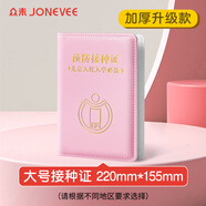 眾未（JONEVEE）預防接種證明保護套 大號款疫苗本 寶寶醫(yī)學出生證明外皮皮套 加厚粉色 ZWYM05