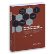 基于成果導(dǎo)向與學(xué)分制的高職人才培養(yǎng)方案設(shè)計(jì)與應(yīng)用