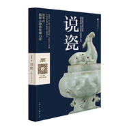 說瓷 范冬青著 中國古代陶瓷 工藝美術(shù)收藏瓷器鑒賞中國古玩指南