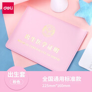 得力（deli） 醫(yī)學(xué)出生證明套件預(yù)防針保護(hù)套寶寶通用卡通嬰兒證件袋出生證套和疫苗本兒童預(yù)防針接種證 出生醫(yī)學(xué)證明【粉色】