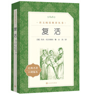 復(fù)活（《語文》推薦閱讀叢書 人民文學(xué)出版社）