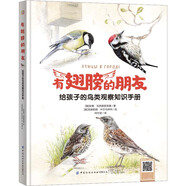 有翅膀的朋友：給孩子的鳥(niǎo)類觀察知識(shí)手冊(cè)
