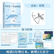 【全新正版京倉(cāng)包郵】【京東京倉(cāng)】你也走了很遠(yuǎn)的路吧（2022新版 新增2萬(wàn)余字 關(guān)于特殊時(shí)期成長(zhǎng)的勇氣以及曾經(jīng)的那些人）