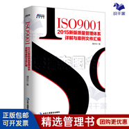【正版】ISO9001-2015新版質(zhì)量管理體系詳解與案例文件匯編 經(jīng)濟(jì)管理內(nèi)審員教材書籍 質(zhì)量管理體系審核/企業(yè)管理商業(yè)書籍團(tuán)購送朋友 ISO9001-2015新版質(zhì)量管理體系詳解與案例