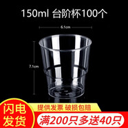沉弗一次性杯子航空杯加厚透明飲水杯硬塑料杯太空杯水晶杯茶杯可定制 150ml臺(tái)階杯100個(gè)(買(mǎi)200個(gè)送40個(gè)