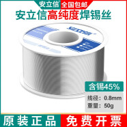 安立信高純度無鉛焊錫絲含松香芯錫線家用免洗低溫環(huán)保焊錫 45%焊錫量0.8mm（50克）