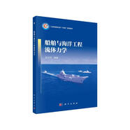 船舶與海洋工程流體力學