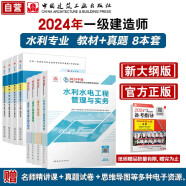 一建教材2024一级建造师2024教材和真题试卷8本套：水利水电专业（教材+试卷8本）中国建筑工业出版社